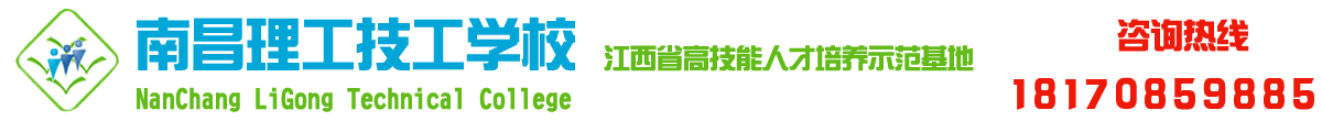 南昌理工技工学校-上海路南航校区欢迎您！